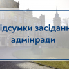 24.03.2023 У КПІ планують запровадити змішаний режим навчання — Адмінрада КПІ