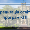 19.05.2023 Акредитація освітніх програм КПІ