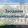 25.05.2023 Засідання адміністративної ради