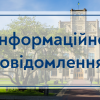 31.05.2023 Інформаційне повідомлення від штабу ЦЗ університету