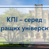 28.06.2023 КПІ — серед найкращих університетів світу