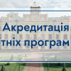 17.05.2022 Акредитація освітніх програм КПІ під час дії воєнного стану в Україні