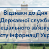 25.05.2022 Відзнаки до Дня Державної служби спеціального зв’язку та захисту інформації України