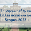 31.05.2022 КПІ — серед найкращих ЗВО за показниками Scopus-2022