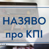 06.04.2022 НАЗЯВО відзначає високий рівень ефективності КПІ в умовах воєнного часу