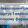 07.06.2022 Навчальний рік стартує 1 вересня в очному форматі