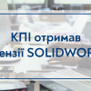  КПІ отримав ліцензії SOLIDWORKS