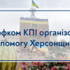 16.11.2022 Профком КПІ організовує допомогу Херсонщині!