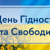 21.11.2022 День Гідності та Свободи