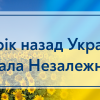 01.12.2022 31 рік назад Україна обрала Незалежність