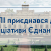 18.04.2022 КПІ приєднався до «Ініціативи Єднання»