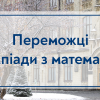 03.02.2023 Вітаємо переможців I туру Відкритої університетської студентської олімпіади з математики КПІ