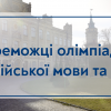 17.03.2023 Вітаємо переможців Відкритої університетської студентської інтернет-олімпіади з англійської мови та хімії