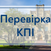 Перевірка КПІ