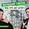 27.12.2022 Володар світла: від КПІ до ДТЕК. Хто ремонтує мережі та як вимикають електрику? Богдан Криштопайтис. CAMPUS