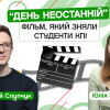 18.11.2022 «День Неостанній». Фільм, який зняли студенти КПІ. Євгеній Слупчук, 5-й курс ФМФ. CAMPUS 