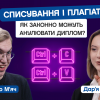 01.03.2023 Списування і плагіат. Як законно можуть анулювати диплом? Дмитро М’яч, 1-й курс магістратури ФІОТ. CAMPUS