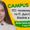 20.07.2022 ІТС: телекомунікації та ІТ. Доступ до Starlink в КПІ. Анастасія Косогор, 3 курст ІТС. CAMPUS #47