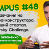 27.07.2022 Навчання на інженера-конструктора. Перший стартап. Sikorsky Chаllеnge. Антон Тихоненко, 4 курс ММІ, випускник-бакалавр. CAMPUS#48