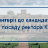 Названо рекомендації до кандидатів на посаду ректора КПІ