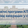 Освітні програми КПІ — серед найкращих у світі