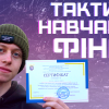 Студентські тактичні навчання. Фінал