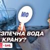 22.03.2023 Чи безпечно пити воду з крана?