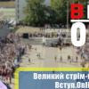 10 ЛИПНЯ — ВЕЛИКИЙ СТРІМ-МАРАФОН ВСТУП.ONLINE