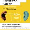 Благодійна акція з безкоштовної перевірки слуху в КПІ ім. Ігоря Сікорського!