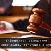 Університет захищатиме свою ділову репутацію в суді