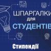 Стипендії: які бувають та як отримати?