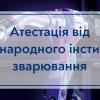 09.06.2021 Атестація від Міжнародного інституту зварювання