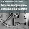 підручник «Безпека інформаційно-комунікаційних систем»