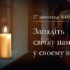 27.11.2021 День пам’яті жертв голодоморів