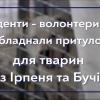 04.05.2022 Студенти-волонтери КПІ допомагають обладнувати притулок для тварин з Ірпеня та Бучі