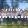 19.05.2022 У КПІ відсвяткували Всесвітній день вишиванки