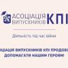 25.05.2022 Діяльність Асоціації випускників КПІ під час війни