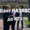 14.07.2022 Візит НАЗЯВО до КПІ