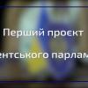 20.07.2022 Перший проєкт Студентського парламенту