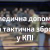 07.10.2022 Домедична допомога і тактична зброя в КПІ