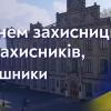 14.10.2022 Дорогі ветерани та захисники Вітчизни! Шановні політехніки!