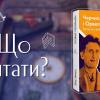 07.11.2022 Що читати?: Томас Рікс «Черчилль та Орвелл. Битва за свободу»