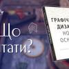 22.11.2022 Що читати? Еллен Лаптон, Дженніфер Коул Філліпс «Графічний дизайн: Нові основи»