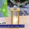 23.12.2022 Вифлеємський вогонь миру в КПІ