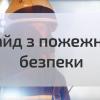 05.01.2023 Гайд з пожежної безпеки в аудиторіях