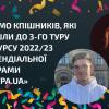 28.03.2023 КПІшники увійшли до 3-го туру конкурсу 2022/23 стипендіальної програми «Завтра.UA»