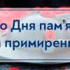 07.05.2023 До Дня памʼяті та примирення