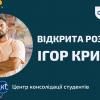 10.05.2023 Відкрита розмова з Ігорем Крицаком