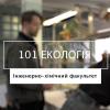 23.05.2023 «Мрія 2. Хочу бути!» 101 «Екологія», ІХФ