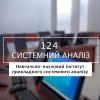 26.05.2023 «Мечта 2. Хочу быть!» 124 «Системный анализ», УН ИПСА